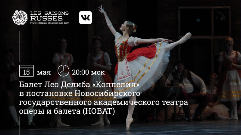Балет лео делиба «коппелия» в постаное новосибирского государственного академического театра оперы и балета (новат)