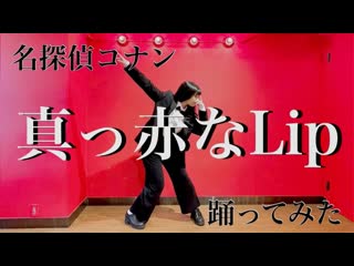 ~【 名探偵コナン 映画公開記念 】真っ赤なlip【 踊ってみた 】 niconico video sm38587772