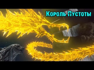 Godzilla planet of the monsters||кинг гидора (king ghidorah)