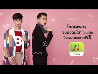 Ohm pawat & toey sittiwat โอมเต้ย {make it right 2}