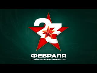 23 февраля поздравление