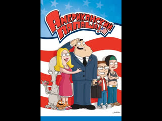 Сериал Американский папаша 13 сезон American Dad! смотреть онлайн бесплатно!