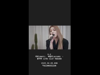 200426| 라비(ravi), 에일리(ailee) 묻지마/ what about you live clip ...