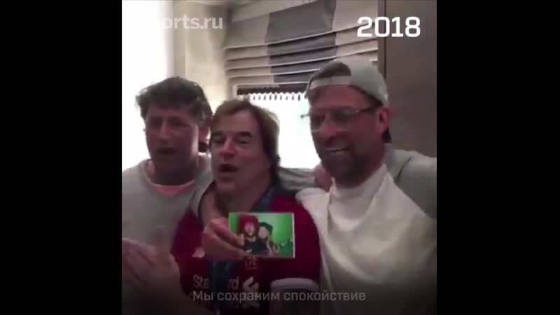 Клопп спел с фанатами – 2018 и 2019