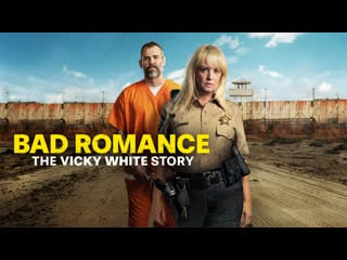 Порочный роман история вики уайт (2023) bad romance the vicky white story