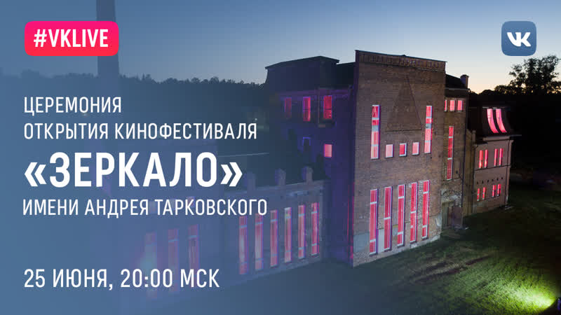 Церемония открытия кинофестиваля «зеркало» имени андрея тарковского