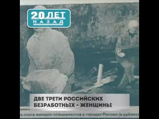 Август 1999 года две трети российских безработных женщины