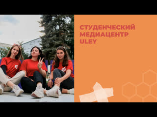 Студенческий медиацентр uley