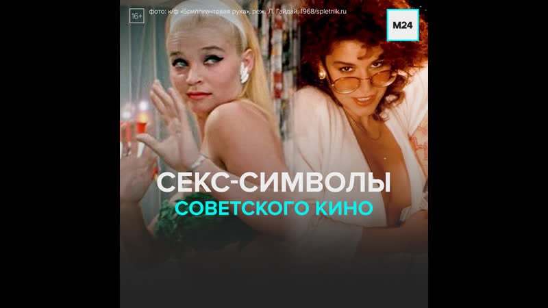 Секс символы советского кино москва 24