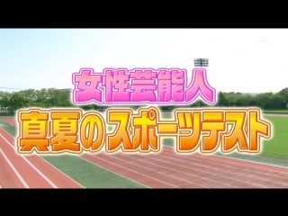 London hearts women's sports test in summer (女性芸能人 真夏のスポーツテスト)