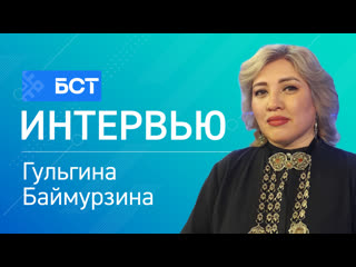 Милли кейем көнө гульгина баймурзина интервью