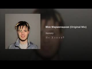 Xemory моя мармеладная maxim records