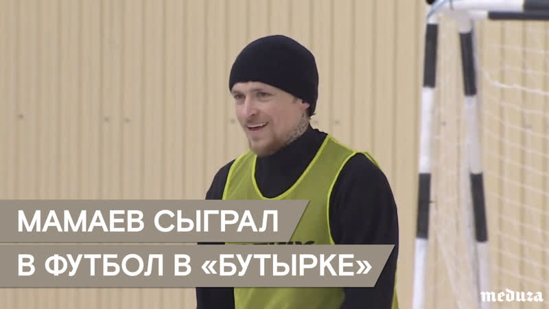 Мамаев сыграл в футбол в "бутырке"