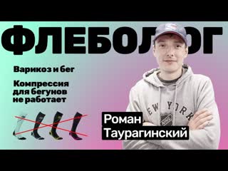 Роман таурагинский компрессионные гольфы не работают для бегунов | вена на висках у спортсменов