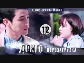 [mania] 12/20 [720] докго перезагрузка / dokgo rewind