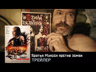 Братья мэнсон против зомби🔸трейлер🔸фильм 2021