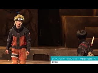 Live spectacle naruto 2019 akatsuki 【naruto】名シーン再現だってばよ 舞台「naruto ナルト 」〜暁の調べ〜公開ゲネプロ