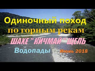 Одиночный поход по горным рекам "шахе кичмай щель водопады" июнь 2018