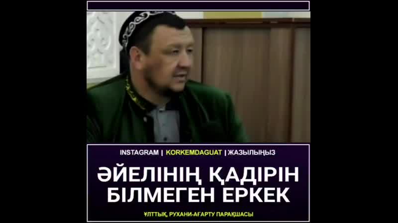 Әйелің қадірін білмеген еркек