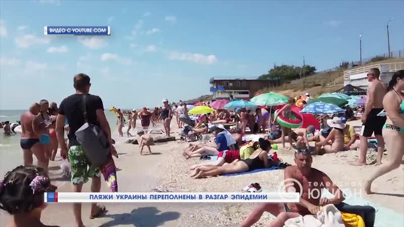Пляжи украины переполнены в разгар эпидемии