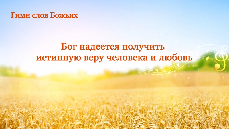 Восточная молния | бог надеется получить истинную веру человека и любовь