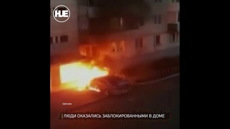 В башкортостане горящая иномарка заблокировала выход из подъезда
