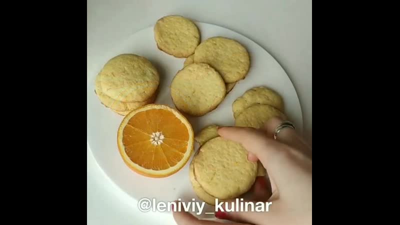 Апельсиновые печеньки!