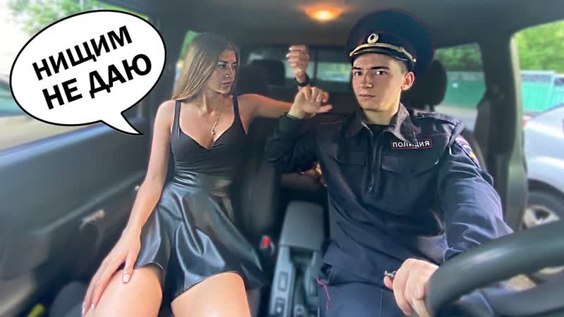 Проверка чсв девушки на верность ждала мажора а приехал мент наказали чсв девушку за измену