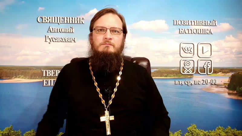 Позитивный батюшка