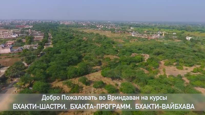 Бхакти расаяна сагара свами махараджа приглашает на обучение в вайшнавскую академию во вриндаване