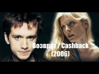 Возврат / cashback (2006)