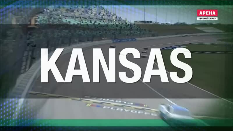 2021 nascar cup series round 34 kansas 400 (rus)