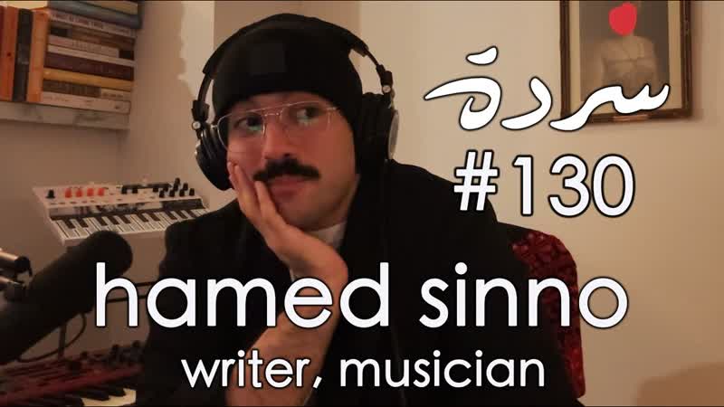 Hamed sinno sarde after dinner #130 | pinkwashing, propaganda resistance in white america