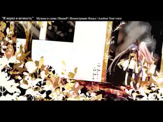 Okamep feat megurine luka i believed in eternity [rus]