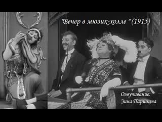 "вечер в мюзик холле" (1915; озв зина парижева)
