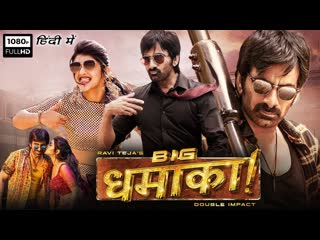 Big dhamaka movie hindi dubbed watch online ravi teja movie telugu new movies hindi dubbed