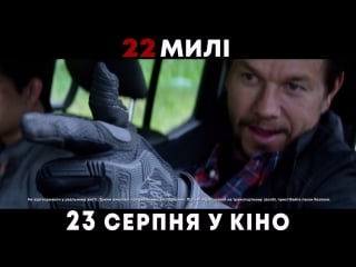 22 милі промо ролик (український) hd