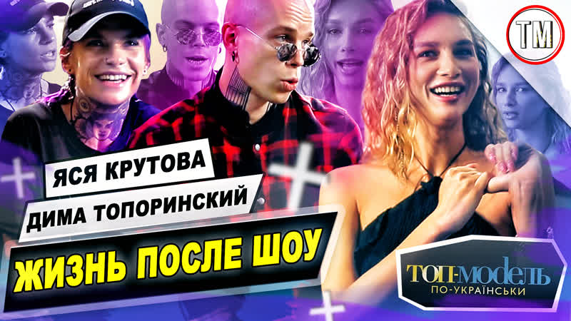 Дима топоринский и яся крутова жизнь после проекта / топ модель по украински
