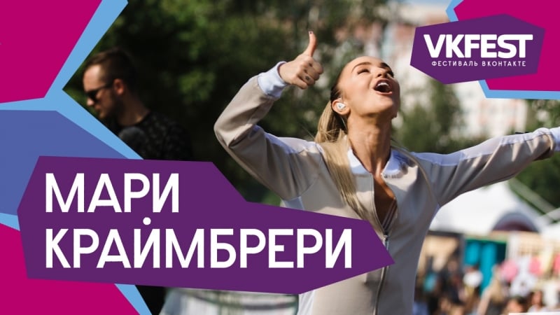 Мари краймбрери live на fest 2018