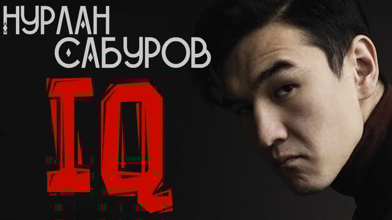 Нурлан сабуров iq (2018)
