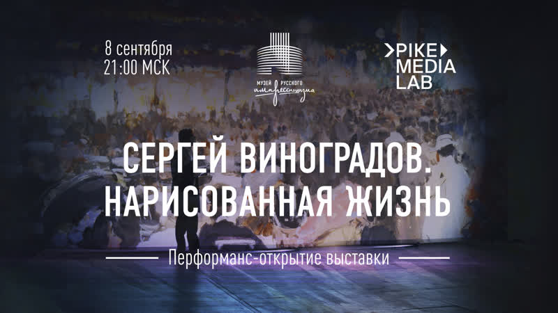 Перформанс открытие выстаи «сергей виноградов нарисованная жизнь»
