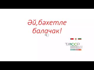 Бэхетле балачак wmv