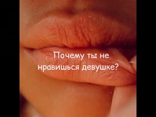 Почему ты ей не нравишься?