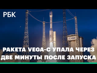 Европейская ракета vega c с двумя спутниками упала после запуска