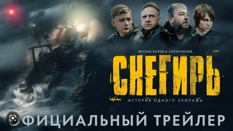 Снегирь фильм 2023