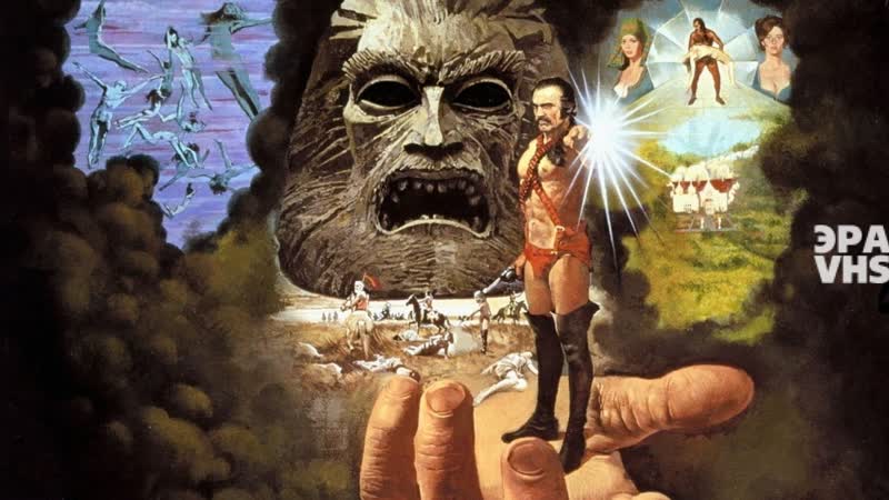 Зардоз / zardoz 1974 перевод михаил яроцкий vhs