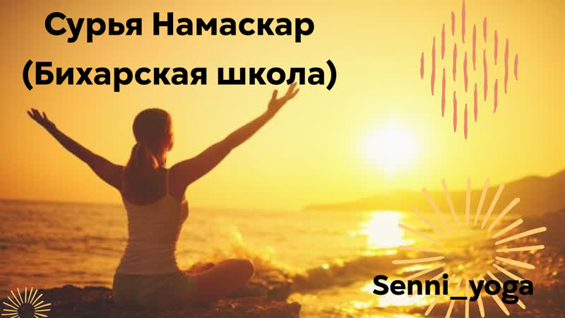 Сурья намаскар