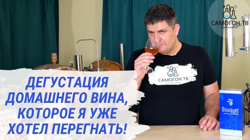 Вина porn video – Дегустация домашнего вина, которое я хотел уже перегнать! приятный сюрприз из набора букет (bouquet)