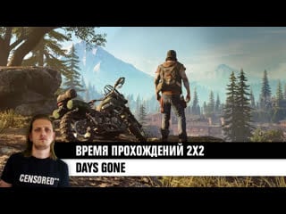 Days gone время прохождений 2х2 live