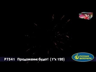 Фейерверк продолжение будет! 120 залпов (р7541)